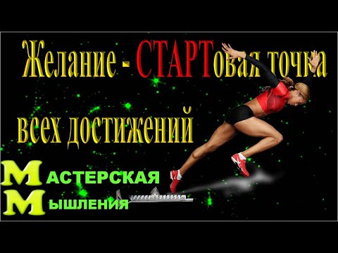 Секретный СЕКРЕТ Наполеона Хилла оказался Законом...Чтобы что то изменить нужно СТАРТовать с Желания
