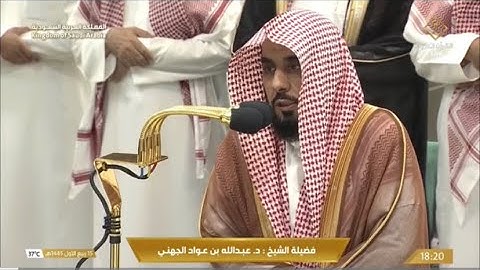 تلاوة جميلة لسورتي البينة و الزلزلة للشيخ عبدالله الجهني| مغرب السبت 15-3-1445هـ