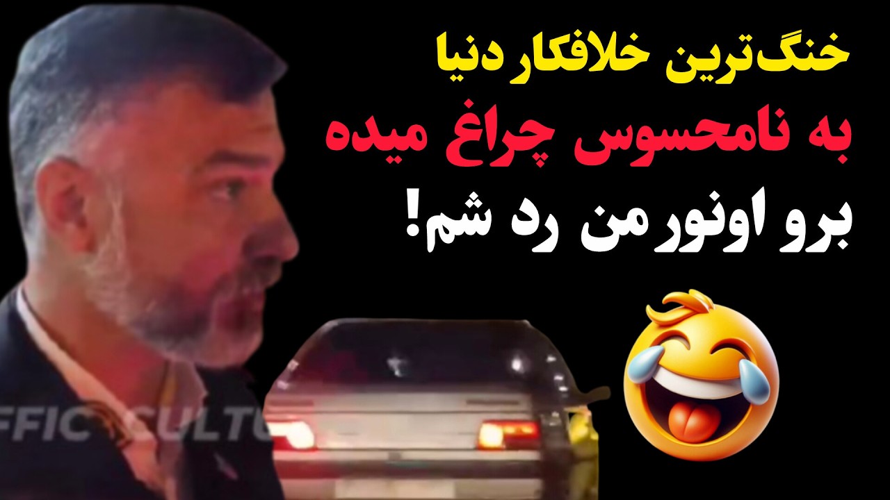 خلاف اومده به نامحسوس چراغ میده برو اونور من رد شم!