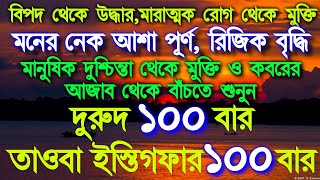 আল্লাহ আপনাকে খালি হাতে ফিরাইবেন না,আল্লাহর ওয়াদা, দুরুদে ইব্রাহিম ১০০ বার,তাওবা ইস্তিগফার ১০০ বার