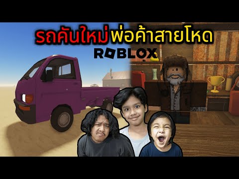 รถคันใหม่พ่อค้าสายโหด (Roblox A Dusty Trip)