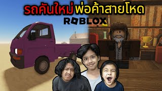 รถคันใหม่พ่อค้าสายโหด (Roblox A Dusty Trip)