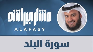 سورة البلد مشاري راشد العفاسي