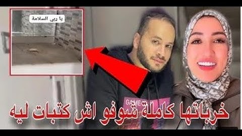 شوهة دارتها سارة ابوجاد خربات الدار .. خوات دار او ريبات ليه كولشي