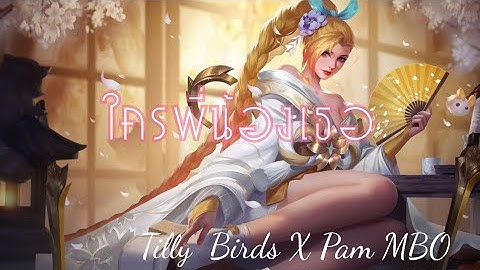 Rov : ใครพี่น้องเธอ-Tilly Birds X Pam MBO