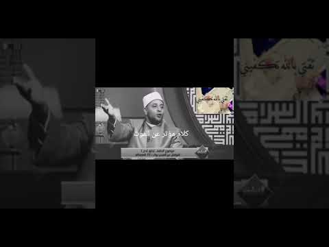 كلام مؤثر عن الموت للشيخ رمضان عبد الرازق 