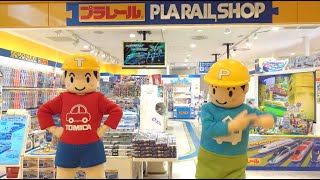 【トミカ・プラレール】【Ｔくん、てっちゃん】プラレールショップ東京店にいってみた