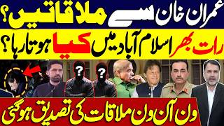Imran Khan's Meetings: What Happened Overnight in Islamabad? One on One Meeting Confirmed