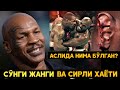 #mike #tyson МАЙК ТАЙСОН ХАЁТИ ХАҚИДА БАРЧА ХАҚИҚАТЛАР.