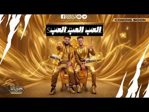 مهرجان [العب العب العب ]بيج بليه_ بودي مصر]2026