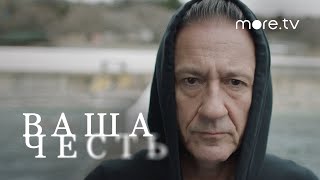 Ваша честь | Серия 8 | Превью (2021) more.tv