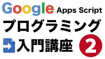Google Apps Script プログラミング入門講座 #2 ライブ配信アーカイブ