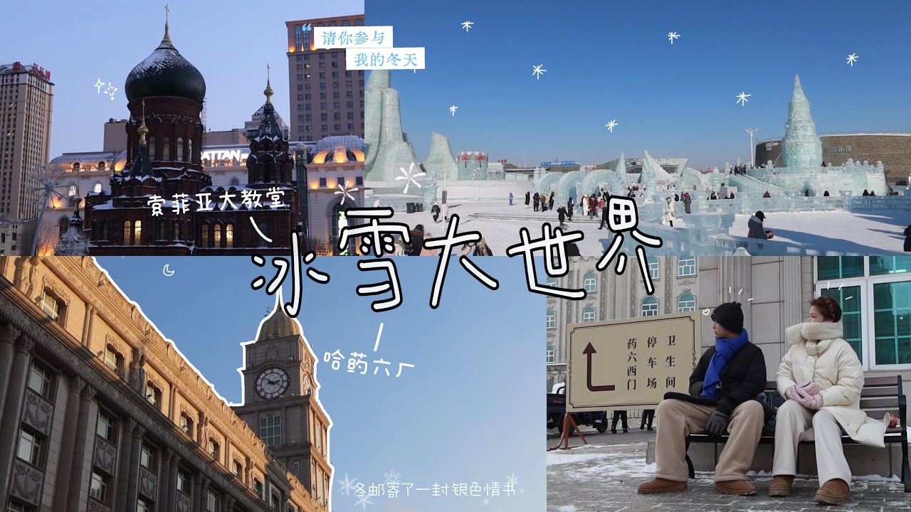 𝐯𝐥𝐨𝐠𝟐𝟗 哈尔滨⛄️终篇：索菲亚教堂⛪️| 俄餐🇷🇺| 冰雪大世界❄️| 哈药六厂🏰
