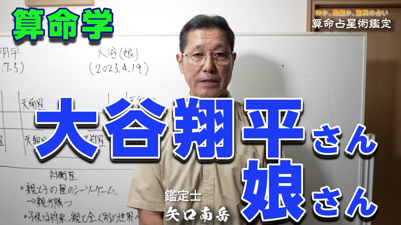 算命学　大谷翔平さん・娘さん