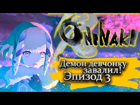 Демон девчонку завалил! - Эпизод 3 - Oninaki прохождение.