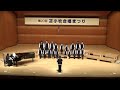 SSC苫小牧少年少女合唱団