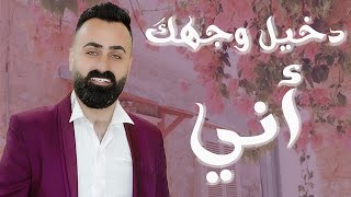 عزالدين بكر - دخيل وجهك اني جمالك شي رباني | حصريأ 2023