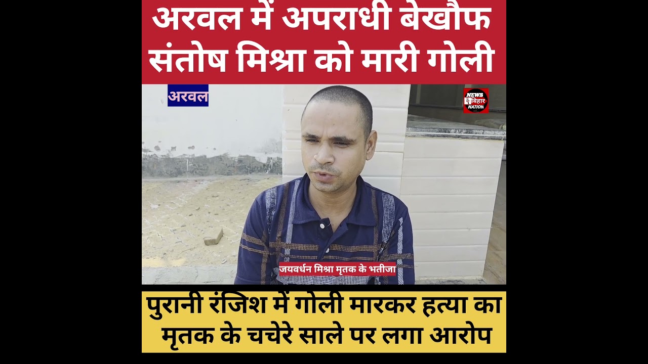 अरवल में अपराधी बेखौफ, एक व्यक्ति की गोली मारकर हत्या।