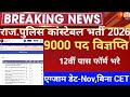 Rajasthan police constable notification 2026/Raj police bharti 2026/Raj police vacancy 2026/exam