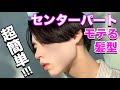 【ヘアセット】超簡単！人気！モテるセンターパート！誰でも出来るヘアセット方法を黒髪男子が徹底解説！