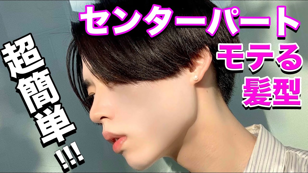 ヘアセット 超簡単 人気 モテるセンターパート 誰でも出来るヘアセット方法を黒髪男子が徹底解説 Tkhunt