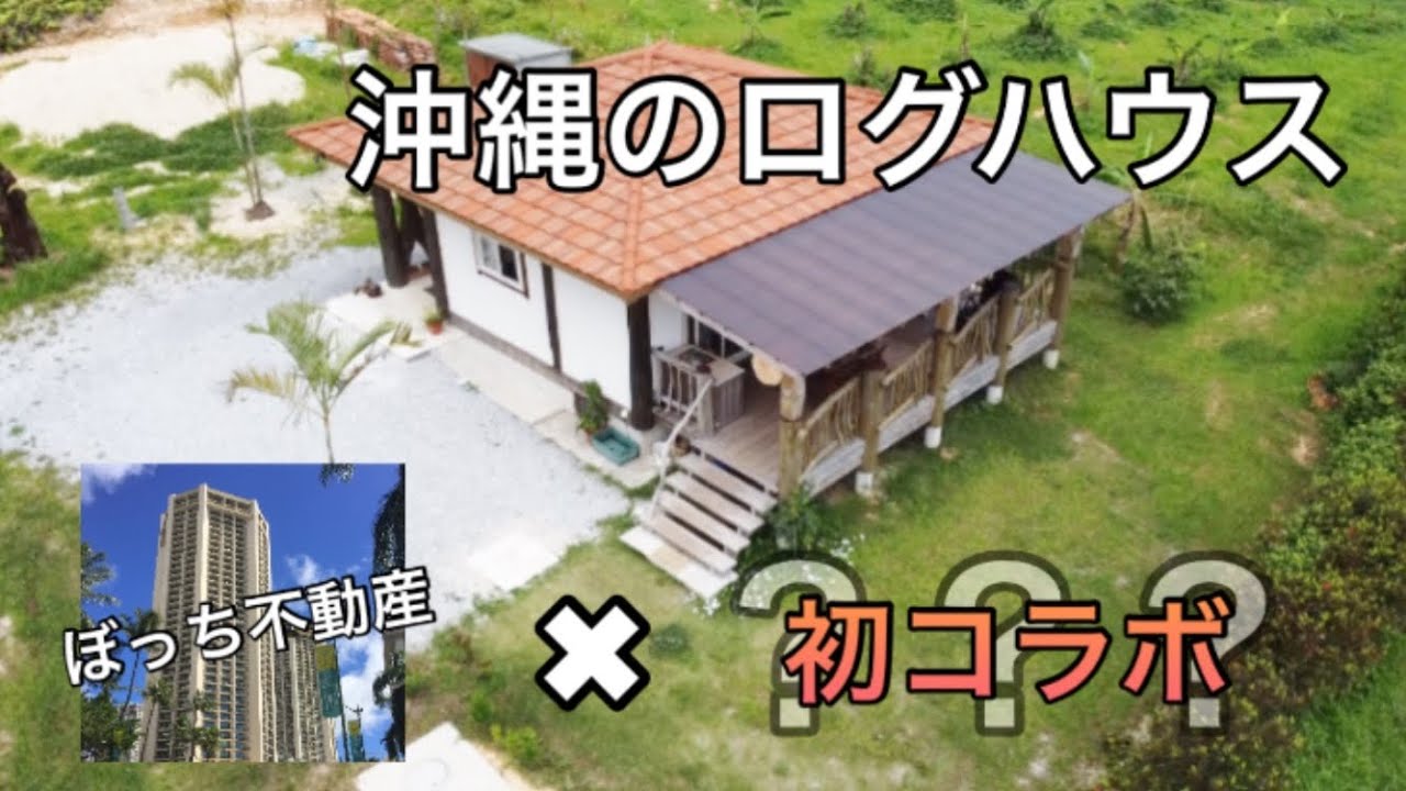 やんばるの大自然に囲まれた沖縄のログハウス 宿泊もできる別荘物件 ドローン撮影にもご注目 Youtube