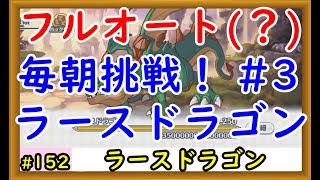 【プリコネ】ラースドラゴンフルオートに挑戦！色々編成を試してみる #3【プリンセスコネクト！】