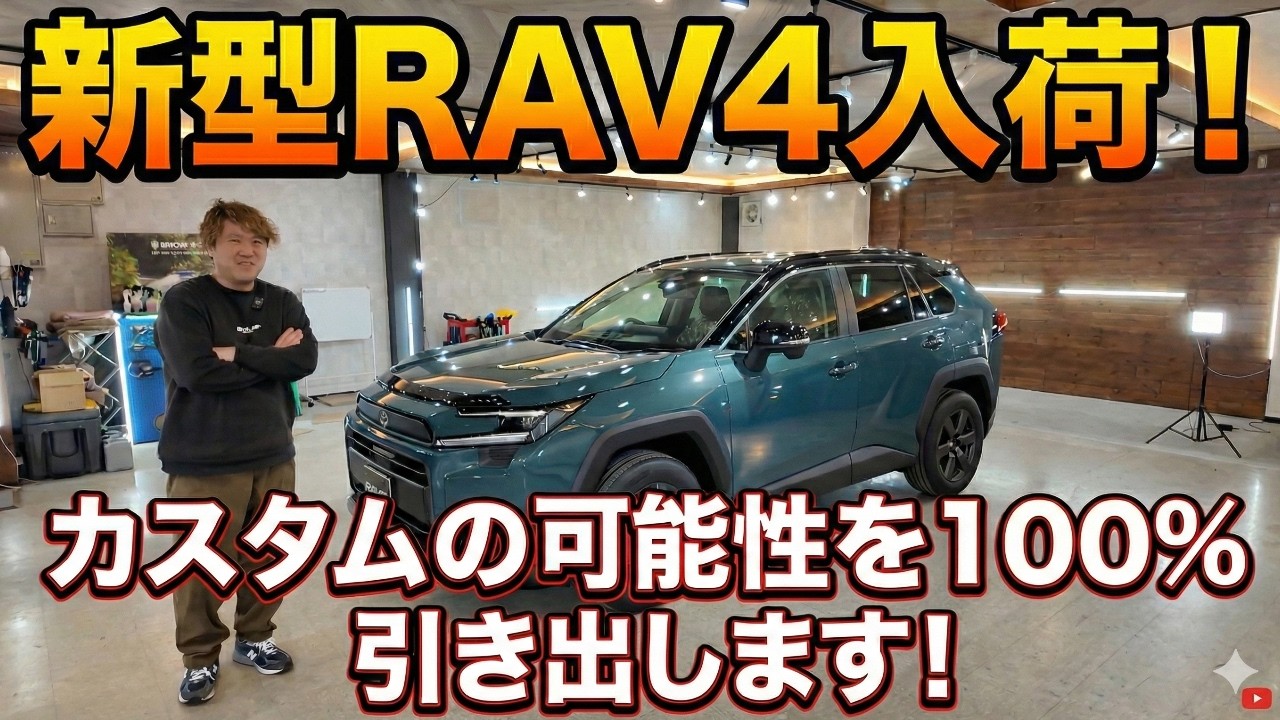 【新型トヨタ RAV4 アドベンチャー】新色エバーレストを徹底チェック｜カスタム前提で“素材”を見る回