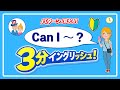 【3分イングリッシュ！】(1) Can I ～？｜英語の基本パターンを3分でマスター！瞬間英作文で練習！