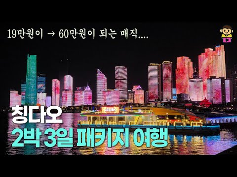 칭다오 2박 3일 패키지 여행, 칭다오 패키지 여행 갈 만 한가요?