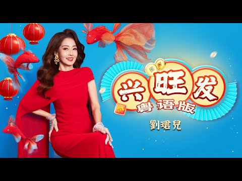 劉珺兒 Evon Low『興旺發』粵語版 Official Music Video | 2026馬年新年歌