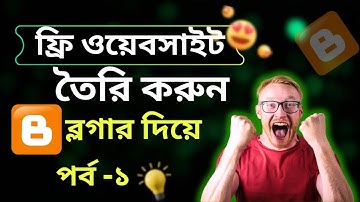 ওয়েবসাইট তৈরী করুন নিজেই   Make A Free Website in Blogger Blogspot Full Bangla Tutorial