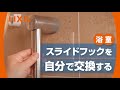 【LIXIL】スライドフックを自分で交換する方法