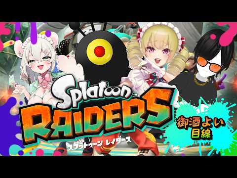 【 スプラトゥーンレイダース 】我々が侵略者だ‼️ 木風公子/マネミック/殺人崎抉斗/御酒よい
