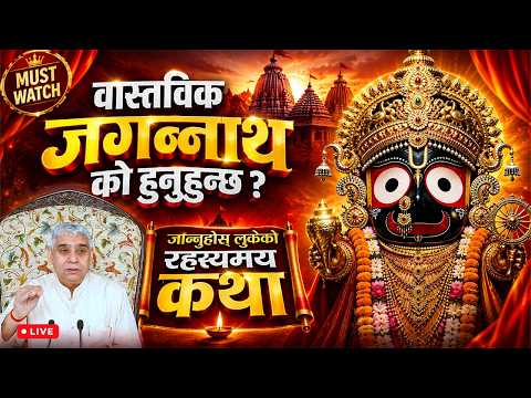 Who is the Real Jagannath? Learn the Hidden Mysterious Story | Saturday Special Satsang |