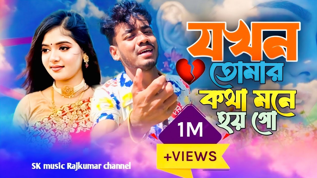 যখন তোমার কথা মনে হয় গো jokhon Tomar Kotha Mone hoy go Afaj Uddin gaan ...