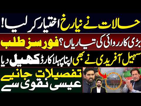 حالات نے نیا رخ اختیار کرلیا! بڑی کارروائی کی تیاریاں؟ فورسز طلب، تفصیلات جانیے عیسیٰ نقوی سے