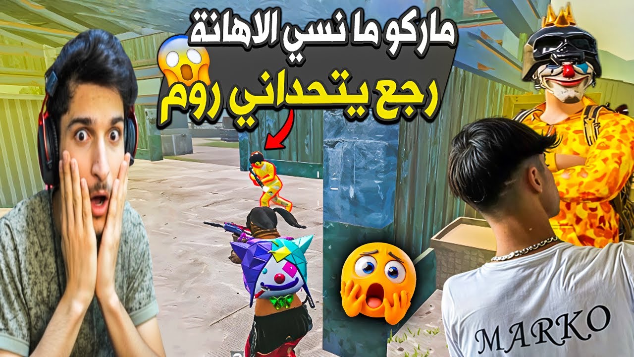 😱 ماركو ما نسي الإهانة! رجع يتحداني بروم على 3000 دولار💣 تتوقعوا مين راح يفوز بالنهاية🔥