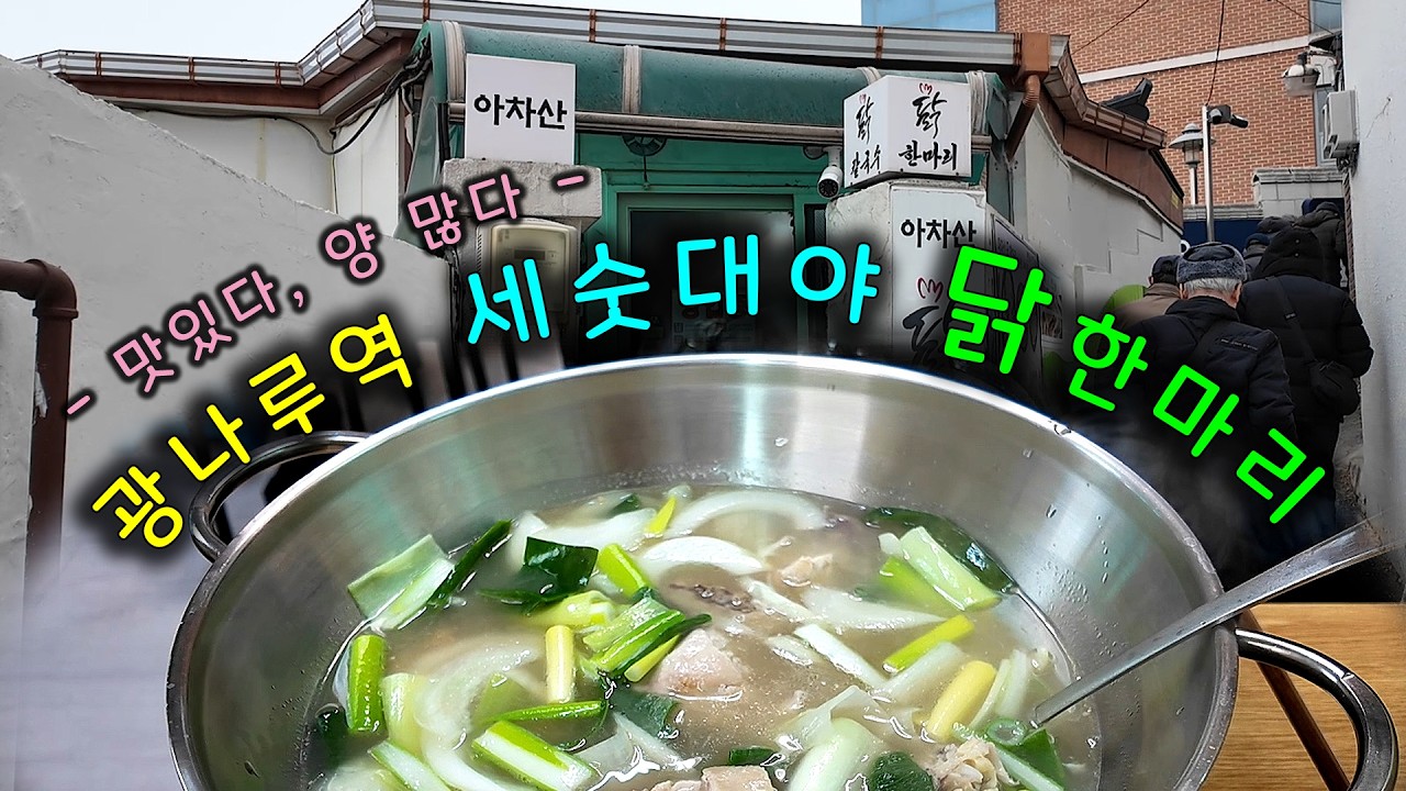 광나루역 세숫대야만한 크기로 나오는 닭한마리 Dakhanmari that comes out the size of a washbasin at Gwangnaru Station (Sub