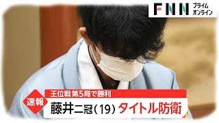 藤井聡太二冠 タイトル防衛　第5局で勝利 王位戦