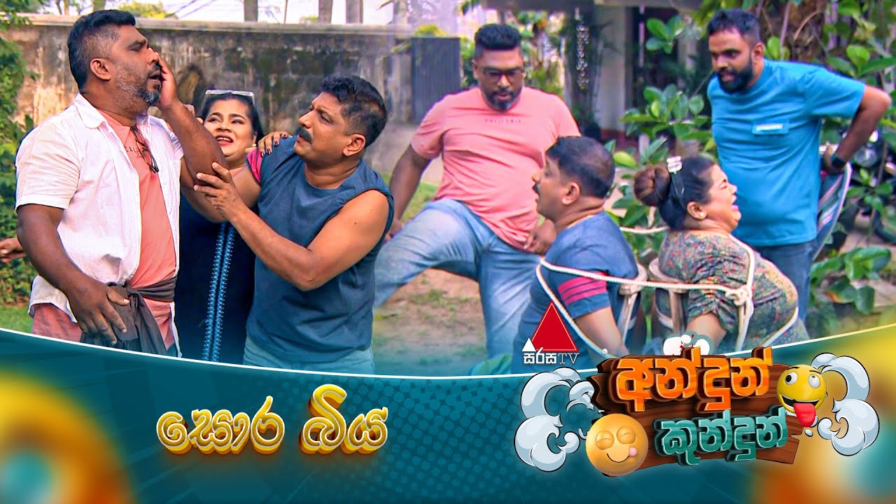 Andun Kundun (අන්දුන් කුන්දුන්) සොර බිය  | 11th January 2025 | Sirasa TV