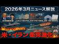 【高校生のための政治経済】2026年3月ニュース解説