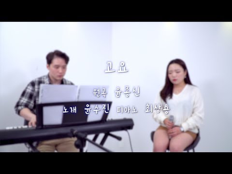 윤종신 (Yoon Jong Shin) - 고요 (GOYO) (여자 Cover) [가사라이브] _ 수진 of BigChild Studio