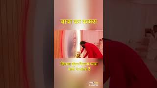 बाबा के कमरे की दिव्य झलक I आते ही  मन हो जाए शांत I दिव्य और शांतिमय वातावरण #shorts