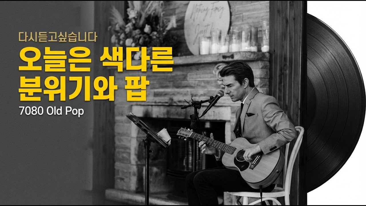 [7080🎵oldpop] 다시 듣고 싶습니다..2026년 트렌드 딥하우스 🎵 드라이브 & 업무 집중을 위한 플레이리스트 (광고 없는 노래 모음)☕