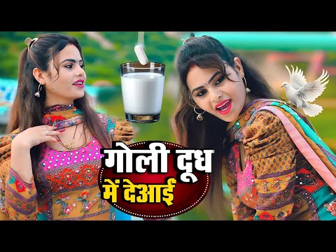 गोली दूध में दे आई जगे ना बलमा || Goli Dudh Mein de I Jage Na Balma || Goli Dudh Mein De I Trending