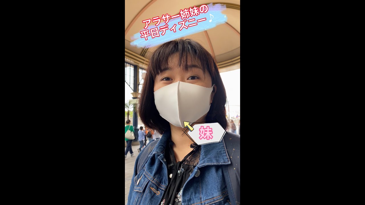 アラサー姉妹の平日ディズニー 1 Youtube