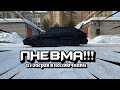 УСТАНОВКА ПНЕВМЫ на ВАЗ 2114/ИЗ ОПЕР СТИЛЬ В ПОСАДОЧНИКИ/ВАЗ 2114 SUPER AUTO