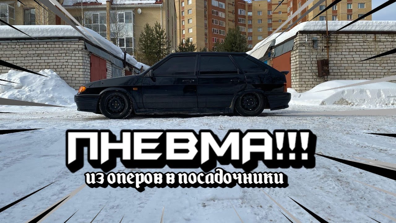 УСТАНОВКА ПНЕВМЫ на ВАЗ 2114/ИЗ ОПЕР СТИЛЬ В ПОСАДОЧНИКИ/ВАЗ 2114 SUPER ...