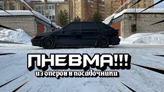 УСТАНОВКА ПНЕВМЫ на ВАЗ 2114/ИЗ ОПЕР СТИЛЬ В ПОСАДОЧНИКИ/ВАЗ 2114 SUPER AUTO